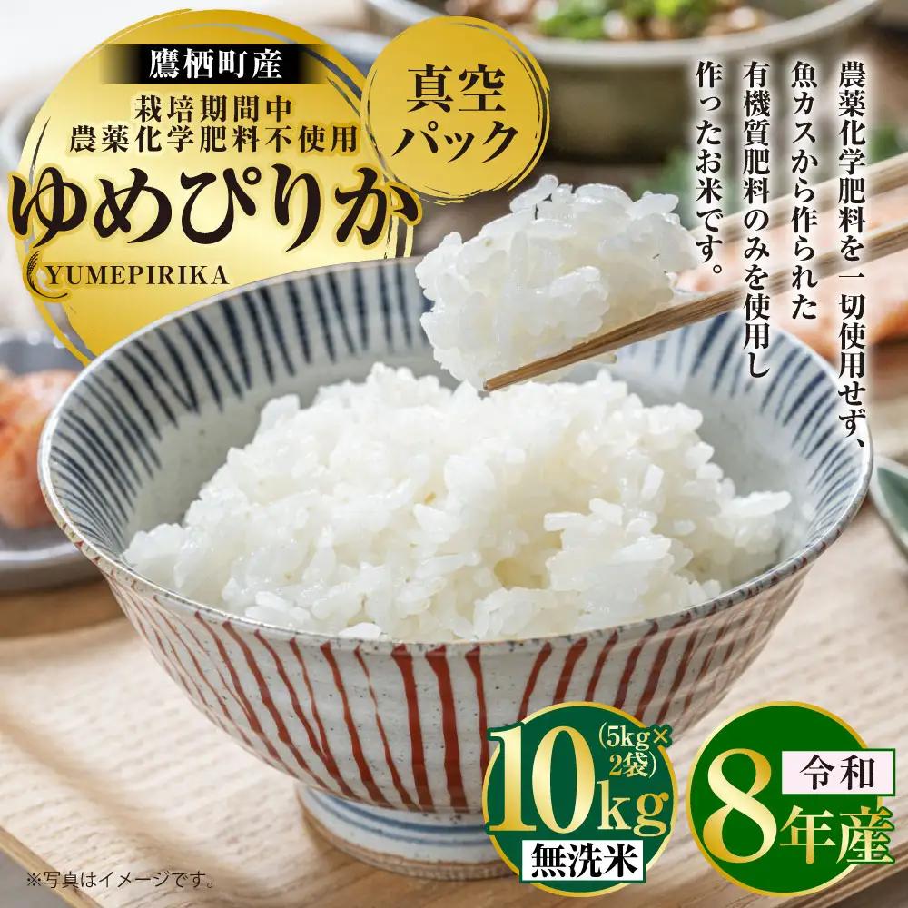 【 令和8年産 】 ゆめぴりか （ 無洗米 ） 栽培期間中農薬化学肥料不使用 真空パック 約10kg （ 5kg × 2袋 ） たかすタロファーム  【2026年9月下旬頃発送開始予定】  お米 米 こめ コメ 白米 白飯 飯 ご飯 おにぎり ブランド米 ブランド パック