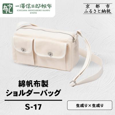 ふるさと納税 京都市 【一澤信三郎帆布】綿帆布製ショルダーバッグ S-17 生成り(生成り)|京都 鞄 手づくり 人気