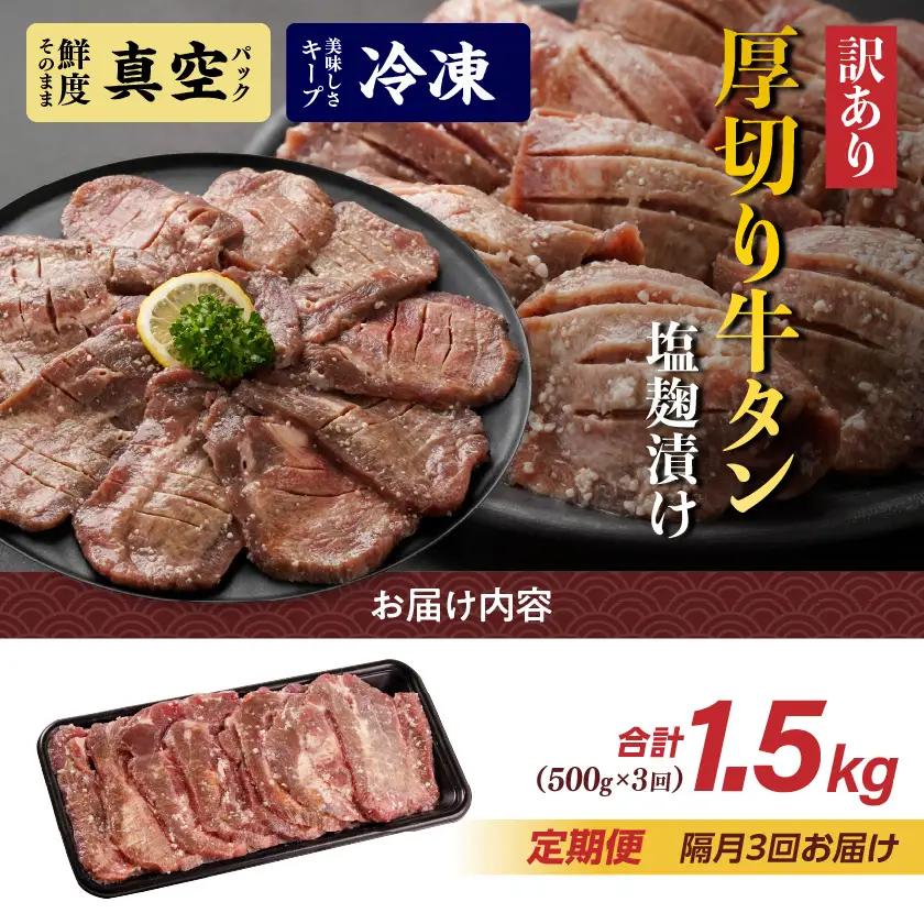 隔月3回お届け!《訳あり》厚切り牛タン塩麹漬け定期便(500g×3回)〔T27-3-3301〕_(都城市) 約6mmスライス スリット加工 真空パック 牛肉 焼肉
