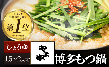 【博多もつ鍋やま中】もつ鍋しょうゆ味（１．５～２人前）　072-121