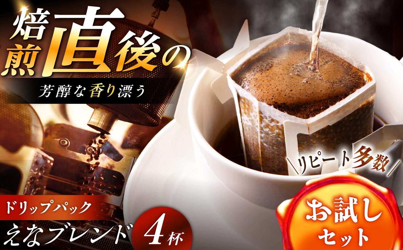 【スピード配送】コーヒー ドリップパック えなブレンド 4袋 / ドリップパック ブレンド コーヒー 珈琲 個包装 自宅カフェ ハンドドリップ 香り 飲料 お取り寄せ 贈答 ギフト 岐阜県 / 恵那市 / コーヒーロースト [AUEJ028]
