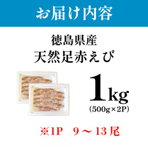 えび 1kg 足赤海老 えび