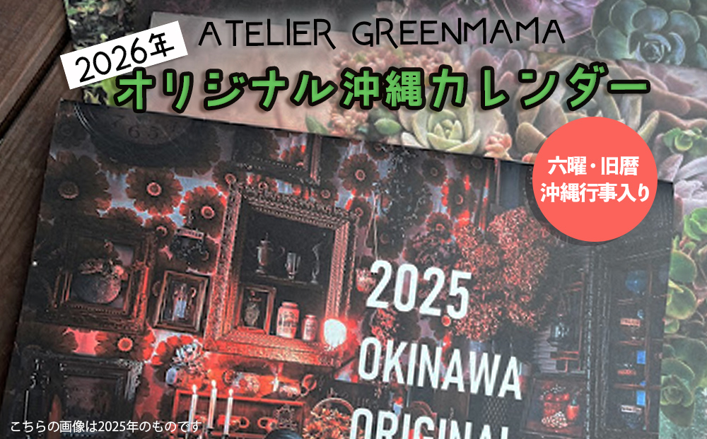 ２０２６年 オリジナル沖縄カレンダー （六曜・旧暦・沖縄行事入り）