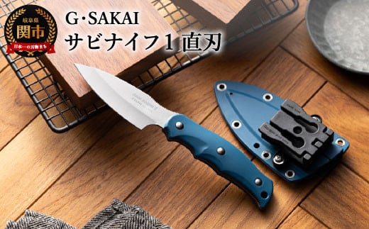 サビナイフ1 直刃 ブルー H30-27 青