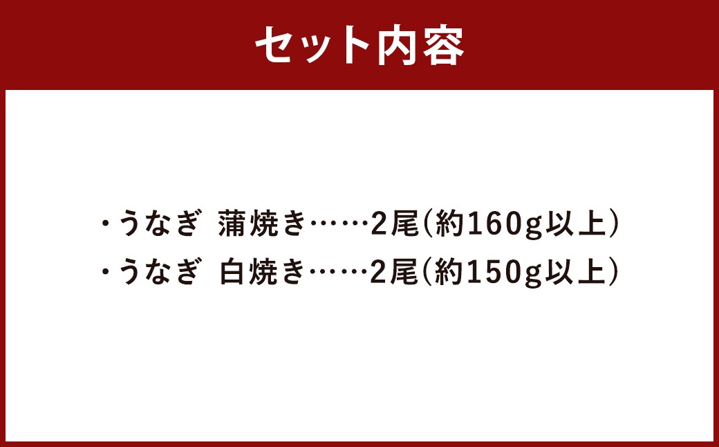 うなぎの蒲焼き（約160g以上）・白焼き（約150g以上）各2尾 計4尾セット