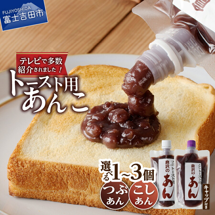 【ふるさと納税】 あんこ つぶあん こしあん 310g キャップ付き 選べる 種類 個数 1個 2個 3個 健康 無添加 餡子 和菓子 スイーツ おやつ お菓子 トースト 倉沢製あん所 北海道産 小豆 あずき 富士吉田市 2000円 2000 3500円 3500 5000円 5000 保存しやすい チューブ ギフト