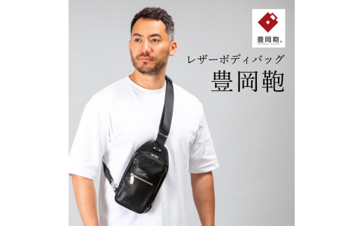 
豊岡鞄　ボディーバッグ　CDTF-009　（ブラック、ブラウン）
