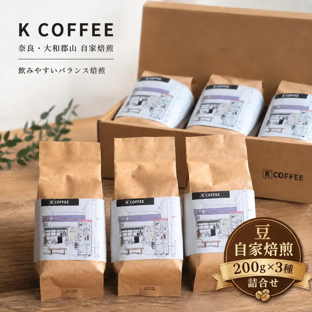 コーヒー豆 自家焙煎 ドリップ 3種飲み比べ コーヒー豆【200g×3種】