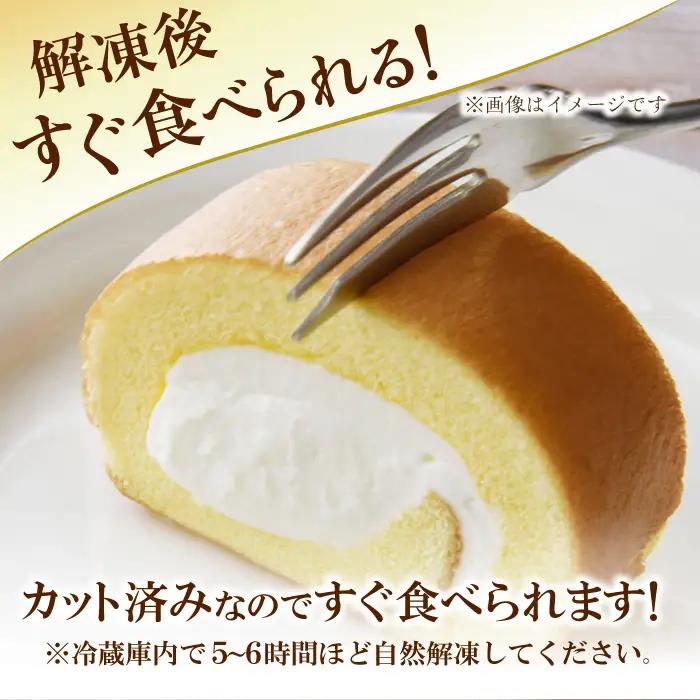 【3回定期便】2種のカットロールケーキ 800g(プレーン400g、チョコ400g)   / スイーツ ロールケーキ[AFAK025]