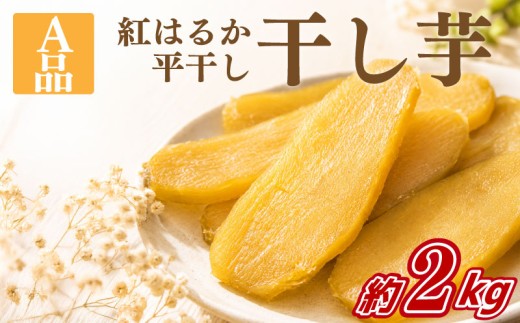 干し芋 A品 約2kg 【2026年12月以降発送】 紅はるか 平干し 干しいも 干し芋 干しいも 厳選 さつまいも 干し芋 干し芋 hosiimo スイーツ お菓子 おやつ ほしいも お取り寄せ 干し芋 大人気 高評価 干し芋 ほしいものおにざわ 茨城県 鹿嶋市