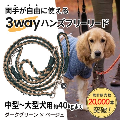 
                  ＜犬用＞3WAYハンズフリーリード(中型～大型犬用)ダークグリーン×ベージュ＜ゴールデンママ＞【1743331】
                