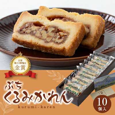 【ふるさと納税】ぷち くるみかれん10個入_ くるみかれん くるみ 胡桃 ギフト スイーツ ぷち ミニサイズ おやつ 手土産 個包装 長野 常温 クッキー 洋菓子 お取り寄せ 人気 おすすめ 送料無料 贈答 デザート 【1416399】