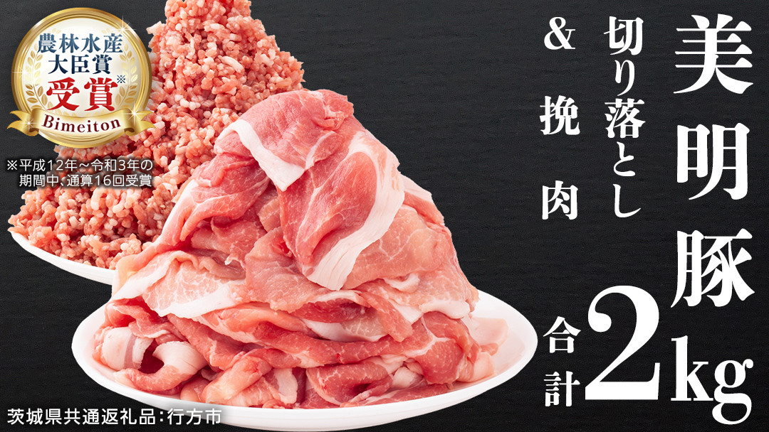 
美明豚 切り落とし 1kg & 挽肉 1kg　計 2㎏【茨城県共通返礼品 行方市】 豚肉 国産 銘柄 お手頃 グルメ 茨城県 料理 [CV003sa]
