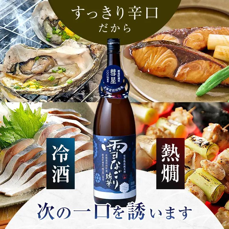 雪中蔵出し純米酒　雪なごり～瑞華～（720ml×1本）日本酒 淡麗 辛口 北海道産 n-0066