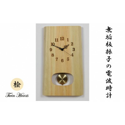 【ふるさと納税】木製 電波時計 桧(ひのき)無垢板 振子　[43cmサイズ]【1495076】