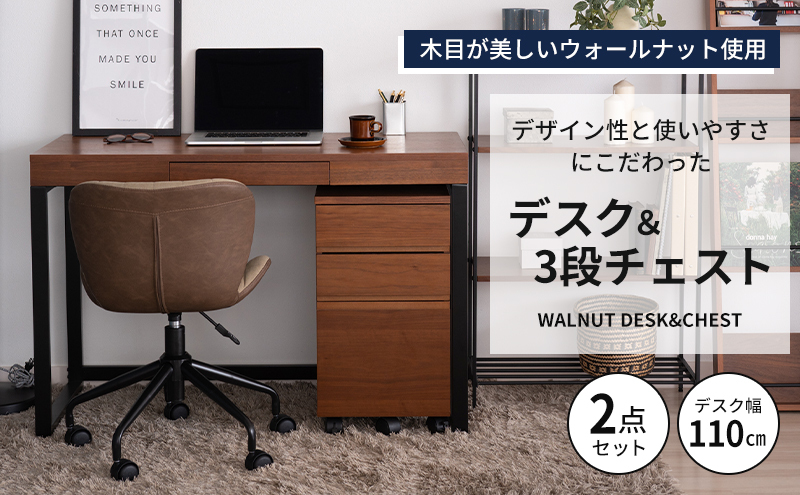 ウォールナットデスクセット リモートワーク 在宅 テレワーク パソコンデスク 学習机 ワークデスク 引き出し付き チェスト付き 収納 ブラウン 家具 サイドテーブル デスク 机 テーブル 市場家具 いちば イチバ ICHIBA koti