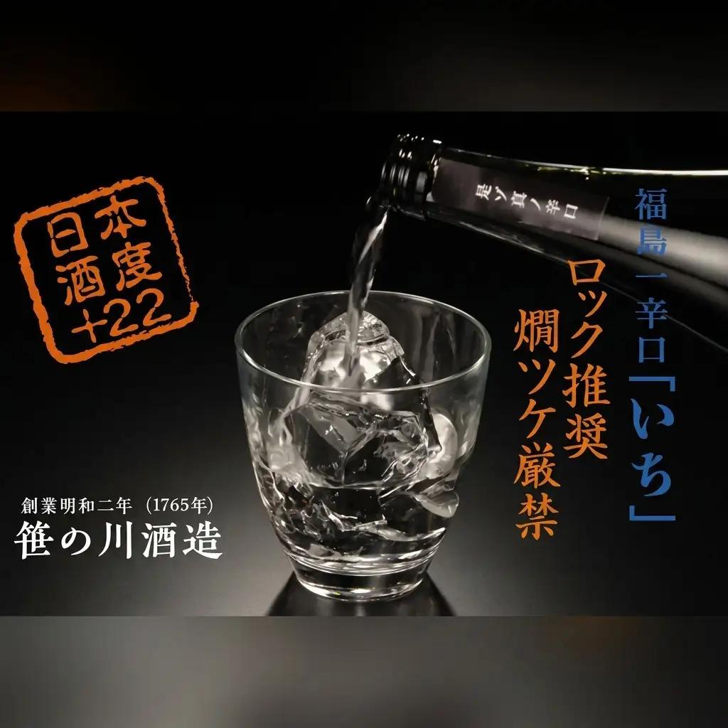 日本酒 本醸造酒 笹の川 いち 笹の川酒造 日本酒【720ml×2本】