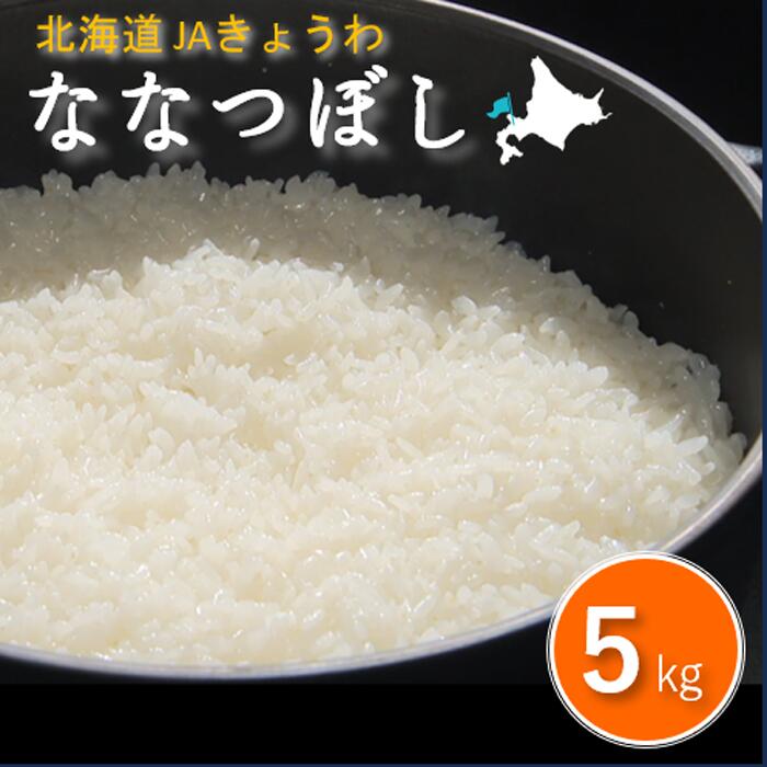 【ふるさと納税】令和7年産 JAきょうわ米 ななつぼし 5kg 北海道 共和町 お米 白米 ご飯 ライス 一粒の想い 豊かな粘り 噛むほどに感じる甘みの強さ