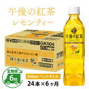 【ふるさと納税】定期便6回 / キリン 午後の紅茶 レモンティー 500ml × 24本 × 6ヶ月 / 毎月1回定期配送 [G-00810] / kirin 飲料 午後ティー ケース ギフト お祝い お中元 箱買い まとめ買い キリンビバレッジ