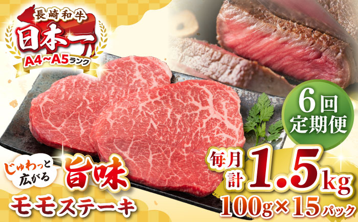 
                  【全6回定期便】【A4～A5ランク】長崎和牛 モモステーキ 約1.5kg（100g×15枚）《壱岐市》【株式会社MEAT PLUS】 肉 牛肉 和牛 モモ ステーキ ご褒美 冷凍配送 [JGH165] 200000 200000円 20万円
                