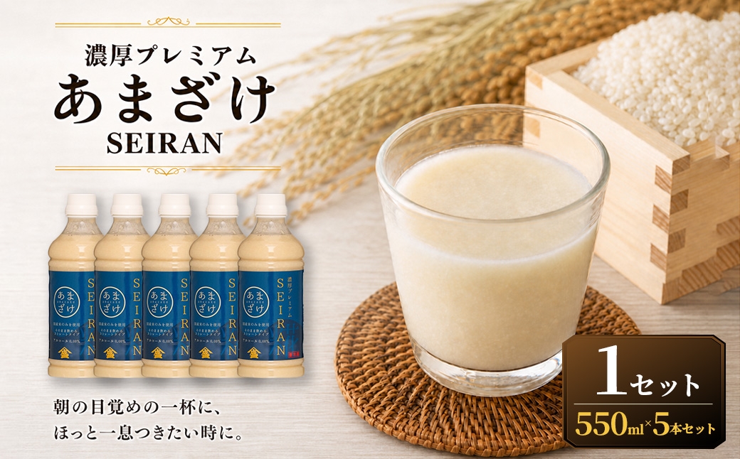 
                  ＜ R8年熊本地震復興支援 ＞濃厚プレミアムあまざけSEIRAN（550g×5本）1セット 甘酒 あまざけ あまさけ 米麹 米糀 ノンアル ノンアルコール 飲料 甘味料 保存料 不使用
                