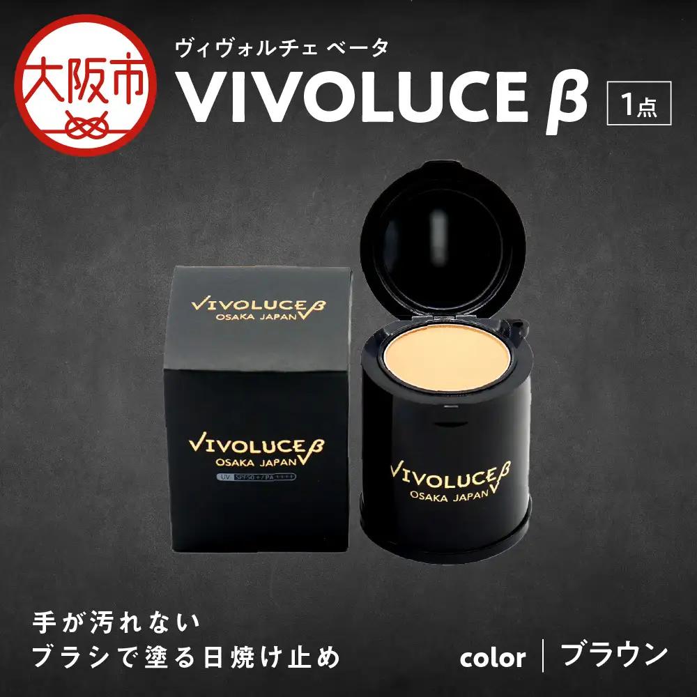 VIVOLUCE β(ヴィヴォルチェ ベータ)【ブラウン】_OS066-0002-01