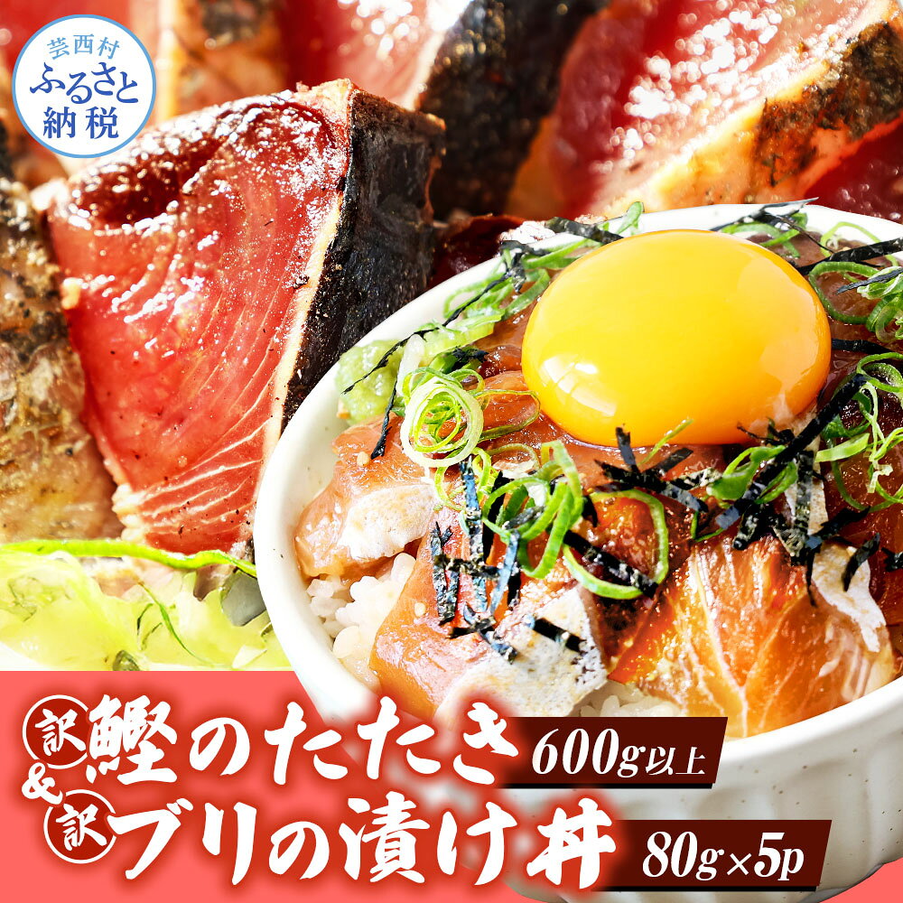【ふるさと納税】「ブリの漬け丼の素」【1食80g×5P】「訳ありカツオのたたき」【600g以上】海鮮 漬け 漬け丼 素 鰤 ぶり カツオのたたき たたき かつお 鰹 刺身 緊急支援 セット 人気 惣菜 美味しい 冷凍配送 食品 高知県 故郷納税 13000円【koyofr】〈高知市共通返礼品〉