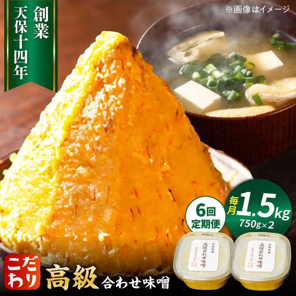 【全6回定期便】「日田醤油」味噌 750g×2個 ARAJ009 味噌
