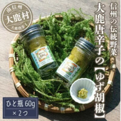 【ふるさと納税】大鹿唐辛子のゆず胡椒120g( 60g×2個)【1722861】