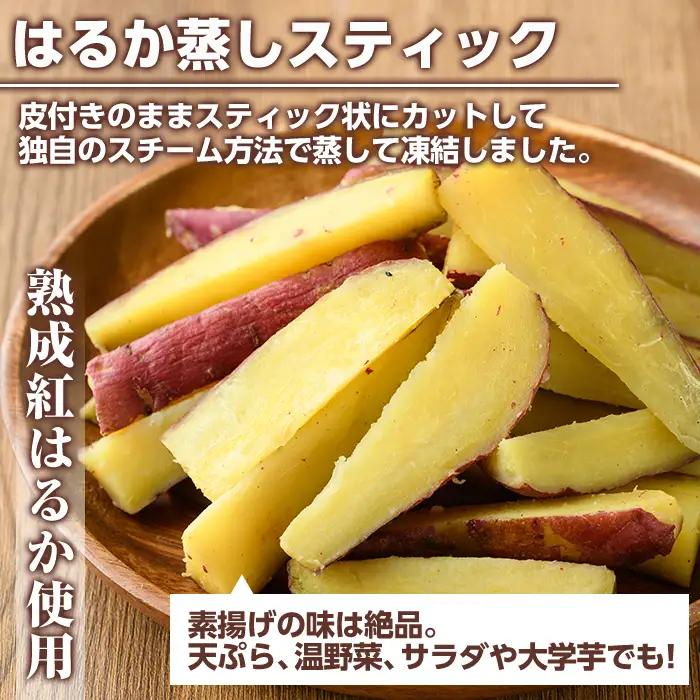 紅はるか食べ比べセット(合計760g) 国産 さつまいも サツマイモ さつま芋 焼芋 焼き芋 やきいも ひとくちカット 一口サイズ 蒸しスティック 干芋 干し芋 干しいも お菓子 スイーツ おやつ お