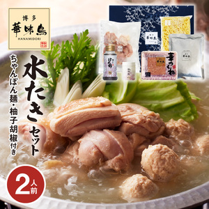 博多華味鳥 水たきセット（2人前） _KTZ0107