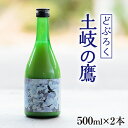 【ふるさと納税】【500ml×2本】どぶろく『土岐の鷹』岐阜県山県市産ハツシモ100％使用 [No.389] ／ お酒 濁酒 初霜 送料無料 岐阜県