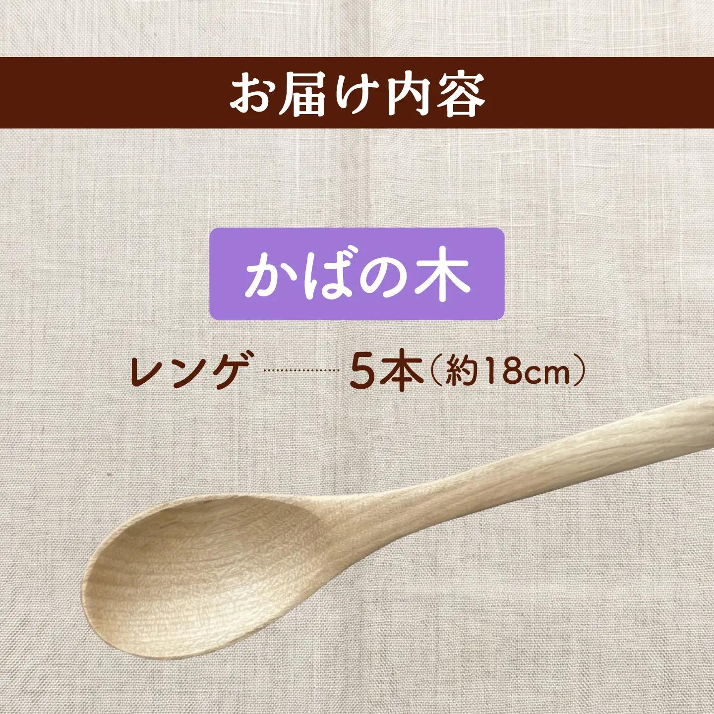 【ふるなび限定】 レンゲ 天然木の手づくり 5本セット （かばの木）【木工房TANAKA】 れんげ [AXAU013] FN-Limited-VO