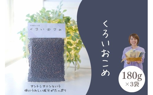 くろいおこめ3袋セット