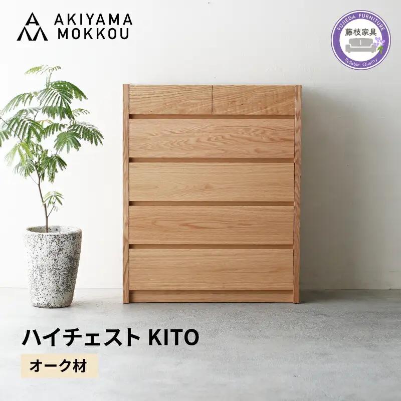 ハイチェスト KITO 88センチ チェストオーク