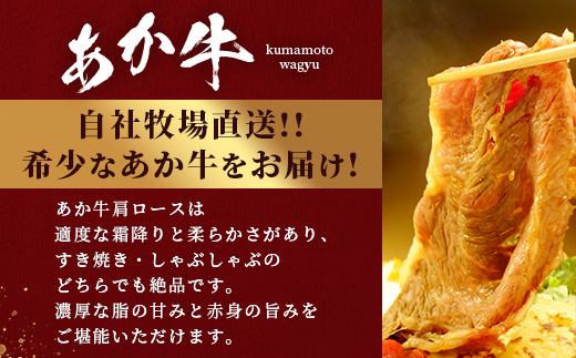 熊本和牛 あか牛 肩ロース すき焼き・しゃぶしゃぶ用 1kg【 牛肉 肉 お肉 ロース スライス すき焼き しゃぶしゃぶ 】 046-0790