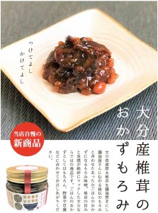 大分産椎茸のおかずもろみ100g×3個セット 椎茸問屋と醤油店のコラボ 佃煮 詰め合わせ ご飯のお供 おかず 大分県産 九州 産地直送 九州産 中津市 送料無料