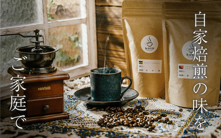 【kotoコーヒー】自家焙煎コーヒー豆２種＋店舗手作りドリップバッグ3枚　（koto コーヒー coffee 豆 エチオピア産 パプアニューギニア産 お任せ 店長 おいしい 酸味 すっきり 自家焙煎 