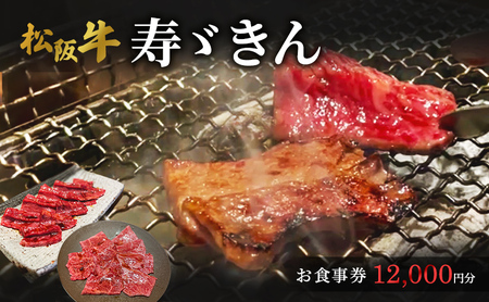 寿ゞきんお食事券 12000円分  松阪牛 松阪牛 焼肉 網焼き あみ焼き 和牛 牛肉 ブランド牛 高級 記念日 デート お祝い ディナー ランチ 特別 三重県 津市 チケット 