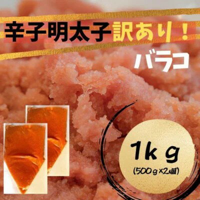 【ふるさと納税】【定期便全12回】辛子明太子　訳あり！（バラコLM）1kg（500g×2個）【明太子 明太 めんたいこ 辛子明太子 訳あり バラコ バラ子 有色 卵 海鮮 魚介類 博多名物 魚介 人気 おすすめ 家庭用 福岡 筑前町 ふるさと納税 送料無料 FL104】