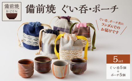 備前焼　ぐい呑・ポーチ（岡山県産デニム・真田紐使用）5個セット_bz