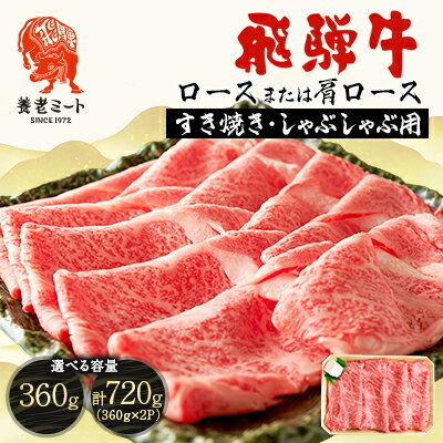 【ふるさと納税】飛騨牛　ロースまたは肩ロース　すき焼きしゃぶしゃぶ用 360g【配送不可地域：離島】【1042662】