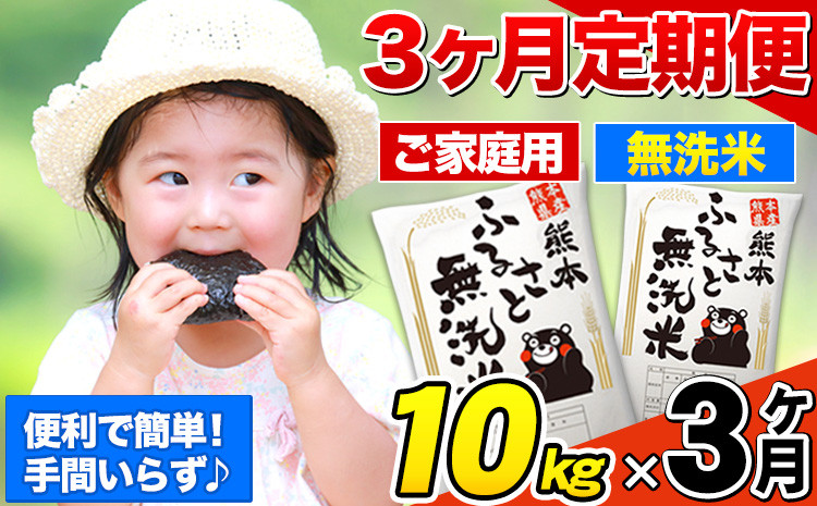 
            【3ヶ月定期便】無洗米 定期便《お申込み月の翌月から出荷開始》 熊本ふるさと無洗米 10kg 訳あり 米 コメ こめ 熊本県産 米 ふるさと納税 わけあり 以上のお米ならこれ お米 おこめ 熊本 SDGs むせんまい kome musennmai
          