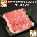 【ふるさと納税】【3回定期便】あか牛 すきやき・しゃぶしゃぶ用 サーロイン肉 合計4.5kg 赤牛 牛肉 肉 お肉 すきやき すき焼き しゃぶしゃぶ サーロイン 国産 九州産 熊本県産 菊池市 冷凍 定期便 3ヶ月 3ヶ月お届け 3回お届け 送料無料