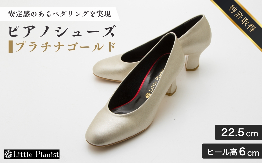【22.5cm】ヒール高6cm ピアノシューズ (プラチナゴールド) | 靴 くつ シューズ レディース 日本製 特許取得 滑り止め付 負担軽減 ピアノ 専用 お洒落 オシャレ 上品 婦人 お祝い 贈り物 ギフト 茨城県 龍ケ崎市
