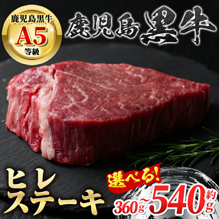 【ふるさと納税】《数量限定》＜容量が選べる！＞鹿児島黒牛ヒレステーキ(計360g・約180g×2枚 or 計540g・約180g×3枚) 鹿児島 国産 九州産 黒牛 A5 等級 牛肉 ヒレ ヒレ肉 ヒレステーキ 牛肉専門店 和牛日本一 ステーキ バーベキュー 焼肉 冷凍【新村畜産】