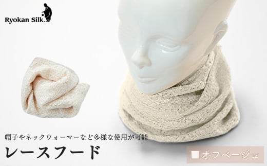 【良寛シルク】レースフード（金子編物）オフベージュ 帽子 ネックウォーマー ヘアバンド スカーフ 贈答品 絹 シルク素材 新潟県 出雲崎町