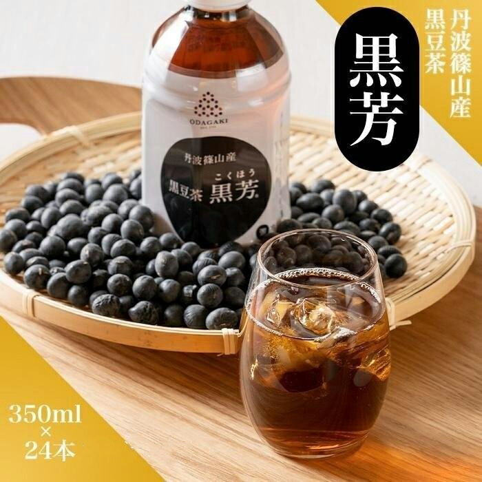 【ふるさと納税】丹波篠山産　黒豆茶　黒芳　（24本×1ケース） 兵庫県 丹波篠山市 黒豆茶 黒豆焙煎茶 丹波黒豆茶 国産黒豆茶 ダイエット 美肌 冷え性対策 むくみ対策 健康茶 美容茶 香ばしい 就寝前 リラックス 家族で飲める 水分補給 デトックス