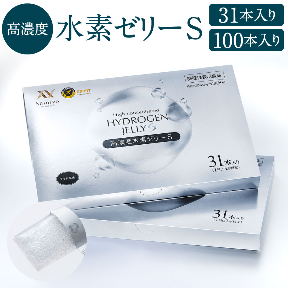 【ふるさと納税】【特許取得】高濃度 水素ゼリーS 〈選べる〉31本入り / 100本入り（新菱ヘルスケア） 美容 水素 ゼリー スティックタイプ L-カルニチン BCAA エラスチン スポーツ 健康食品 福岡県北九州市