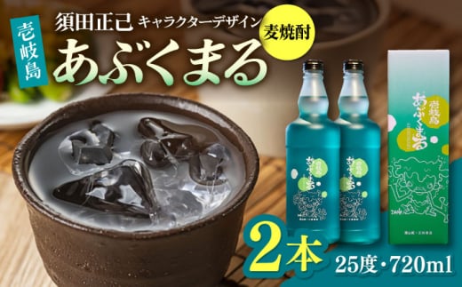 麦焼酎 壱岐島あぶくまる 2本 《壱岐市》【大幸物産】 酒 焼酎 むぎ焼酎 [JEH021] 20000 20000円